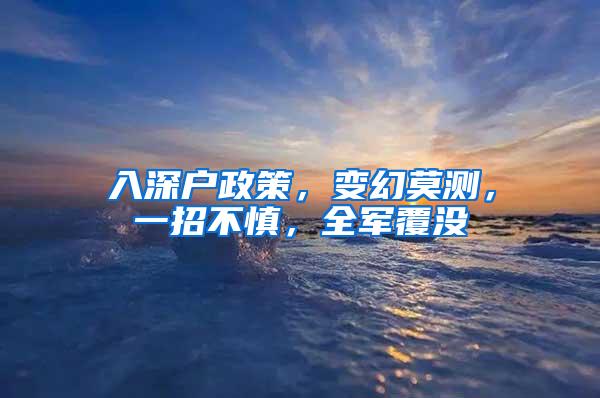 入深户政策，变幻莫测，一招不慎，全军覆没