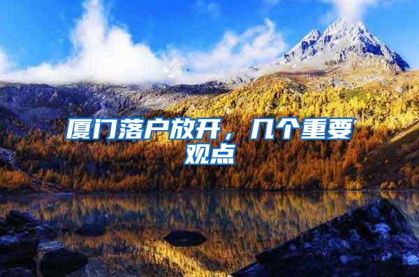 厦门落户放开，几个重要观点