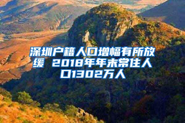 深圳户籍人口增幅有所放缓 2018年年末常住人口1302万人