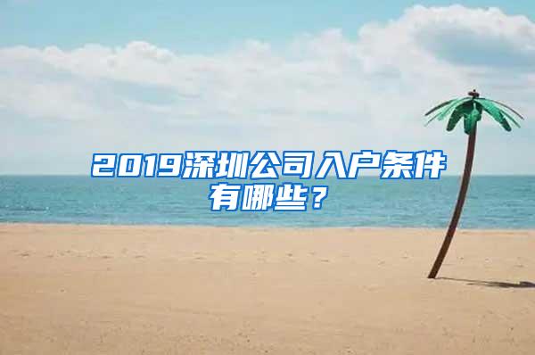 2019深圳公司入户条件有哪些？