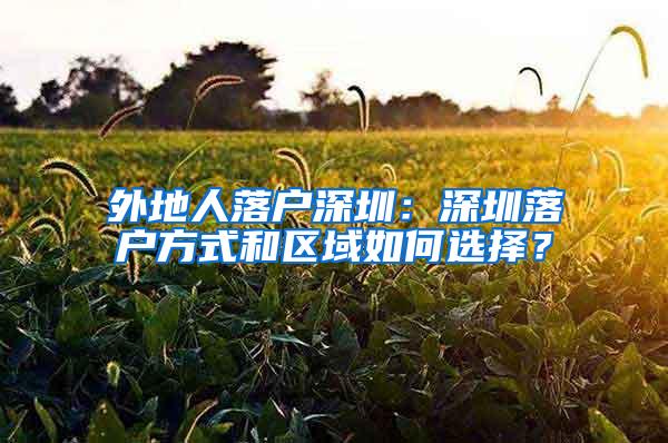 外地人落户深圳：深圳落户方式和区域如何选择？