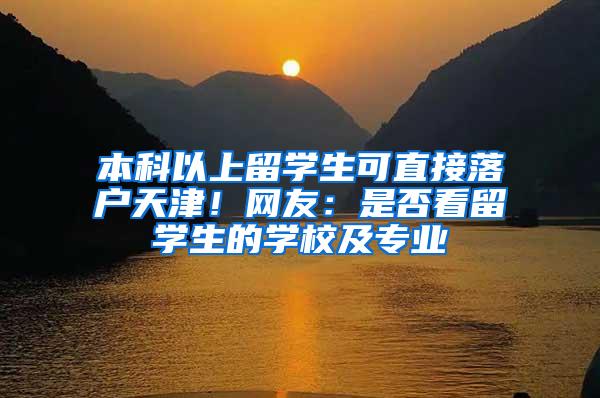 本科以上留学生可直接落户天津！网友：是否看留学生的学校及专业
