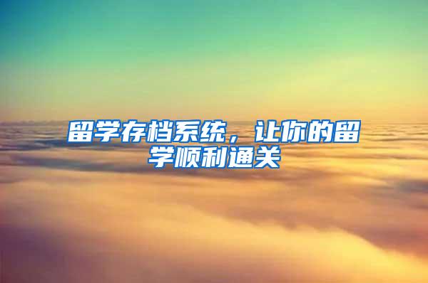 留学存档系统，让你的留学顺利通关