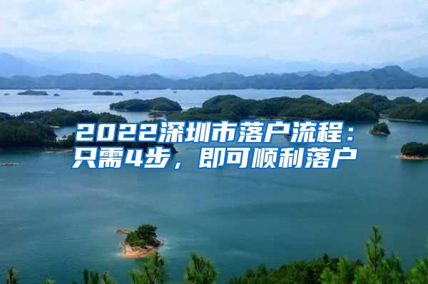 2022深圳市落户流程：只需4步，即可顺利落户