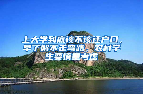 上大学到底该不该迁户口，早了解不走弯路，农村学生要慎重考虑