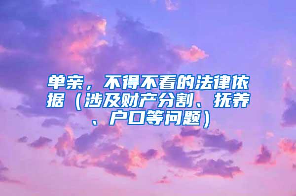 单亲，不得不看的法律依据（涉及财产分割、抚养、户口等问题）