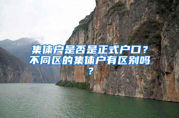 集体户是否是正式户口？不同区的集体户有区别吗？
