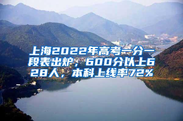 上海2022年高考一分一段表出炉，600分以上628人，本科上线率72%
