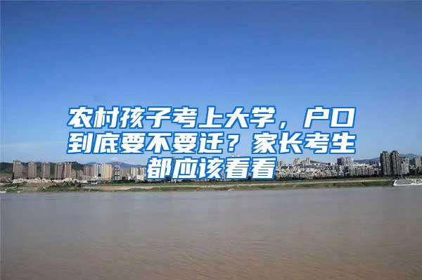 农村孩子考上大学，户口到底要不要迁？家长考生都应该看看