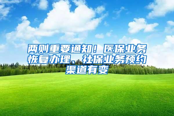 两则重要通知！医保业务恢复办理、社保业务预约渠道有变