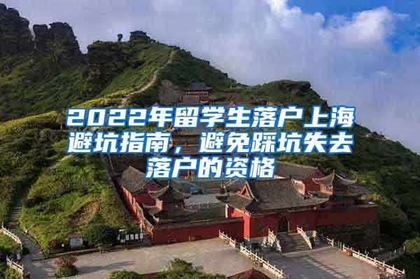 2022年留学生落户上海避坑指南，避免踩坑失去落户的资格