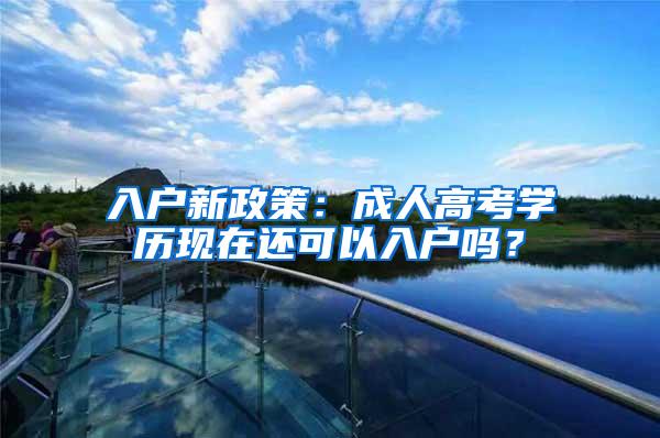 入户新政策：成人高考学历现在还可以入户吗？