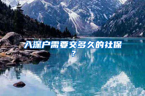 入深户需要交多久的社保？