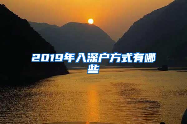 2019年入深户方式有哪些