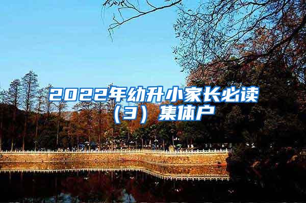 2022年幼升小家长必读（3）集体户
