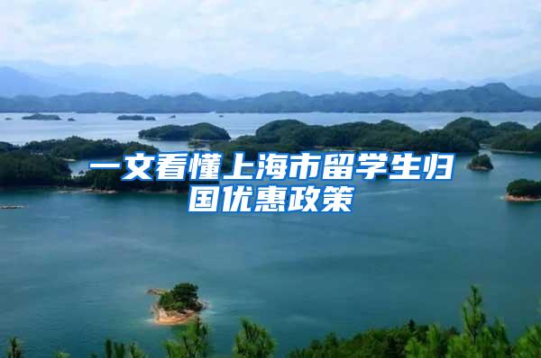 一文看懂上海市留学生归国优惠政策