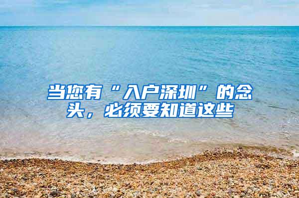 当您有“入户深圳”的念头，必须要知道这些