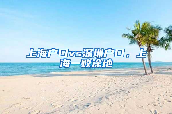 上海户口vs深圳户口，上海一败涂地