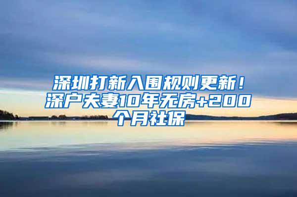 深圳打新入围规则更新！深户夫妻10年无房+200个月社保