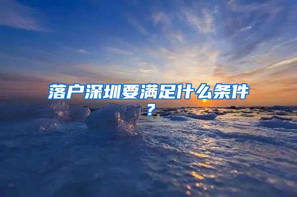 落户深圳要满足什么条件？