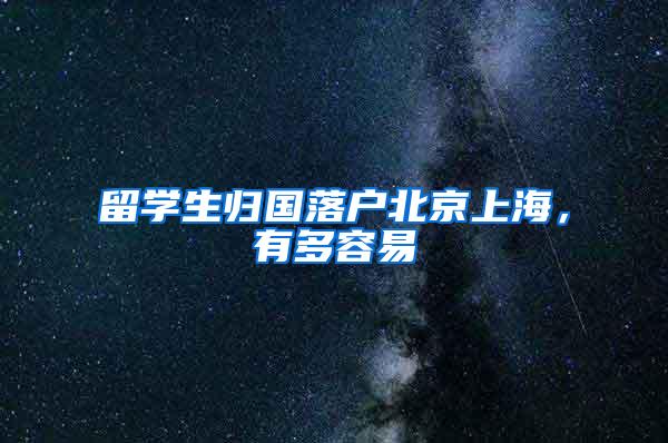 留学生归国落户北京上海，有多容易