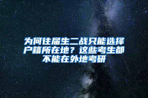 为何往届生二战只能选择户籍所在地？这些考生都不能在外地考研