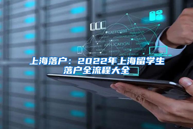 上海落户：2022年上海留学生落户全流程大全