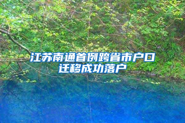 江苏南通首例跨省市户口迁移成功落户