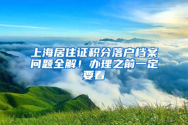 上海居住证积分落户档案问题全解！办理之前一定要看