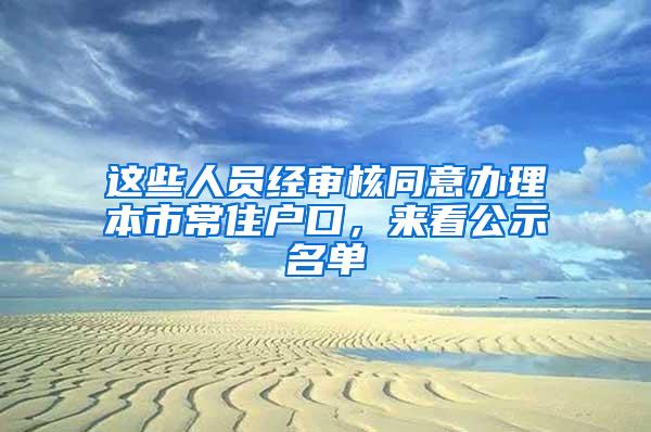 这些人员经审核同意办理本市常住户口，来看公示名单