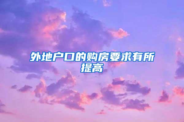 外地户口的购房要求有所提高