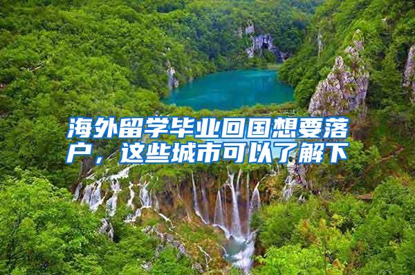 海外留学毕业回国想要落户，这些城市可以了解下