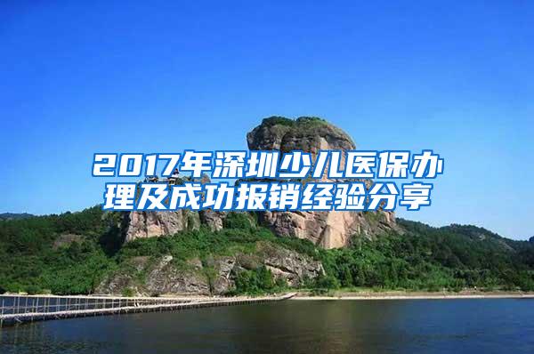 2017年深圳少儿医保办理及成功报销经验分享