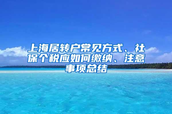 上海居转户常见方式、社保个税应如何缴纳、注意事项总结