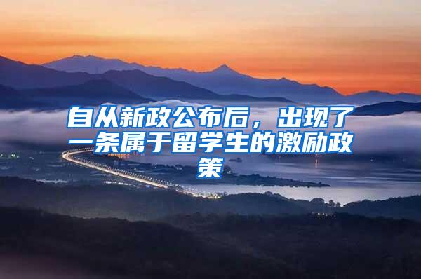 自从新政公布后，出现了一条属于留学生的激励政策
