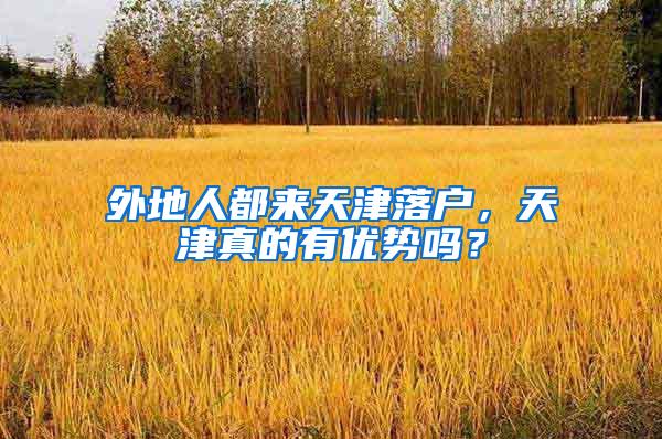 外地人都来天津落户，天津真的有优势吗？