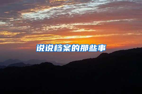 说说档案的那些事