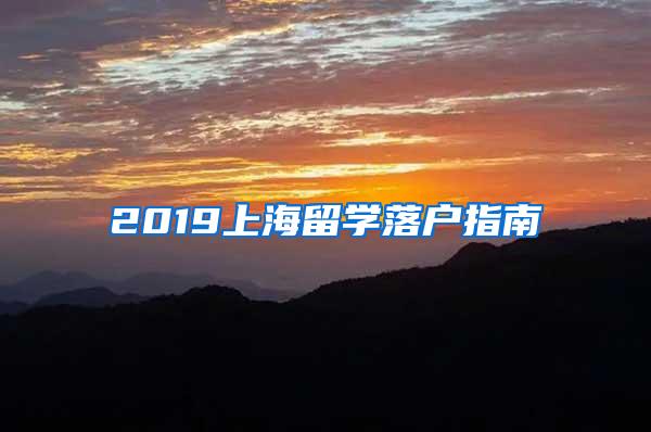 2019上海留学落户指南