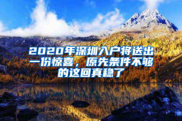 2020年深圳入户将送出一份惊喜，原先条件不够的这回真稳了