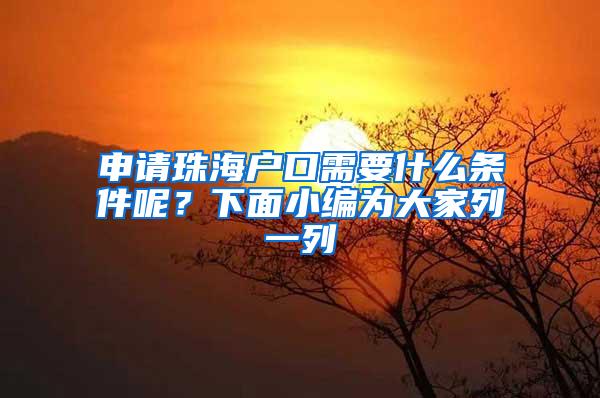 申请珠海户口需要什么条件呢？下面小编为大家列一列