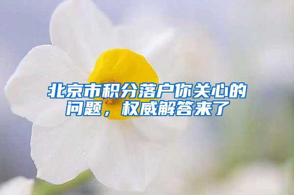 北京市积分落户你关心的问题，权威解答来了
