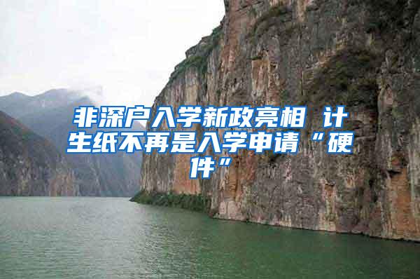 非深户入学新政亮相 计生纸不再是入学申请“硬件”