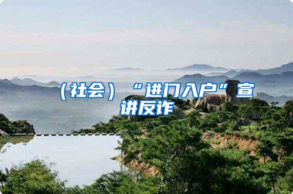 （社会）“进门入户”宣讲反诈