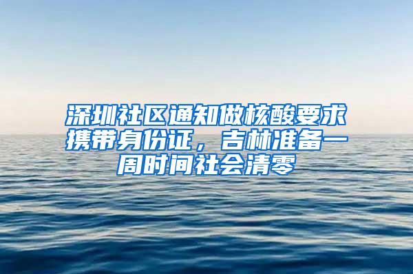 深圳社区通知做核酸要求携带身份证，吉林准备一周时间社会清零