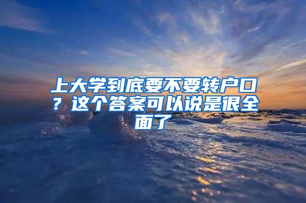 上大学到底要不要转户口？这个答案可以说是很全面了