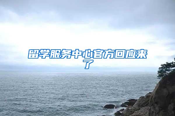 留学服务中心官方回应来了