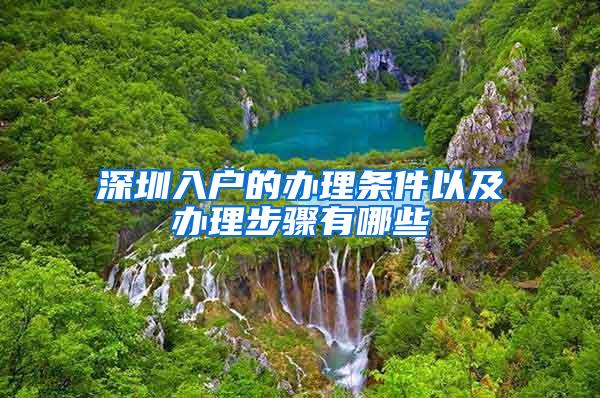 深圳入户的办理条件以及办理步骤有哪些