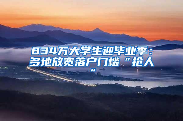 834万大学生迎毕业季：多地放宽落户门槛“抢人”