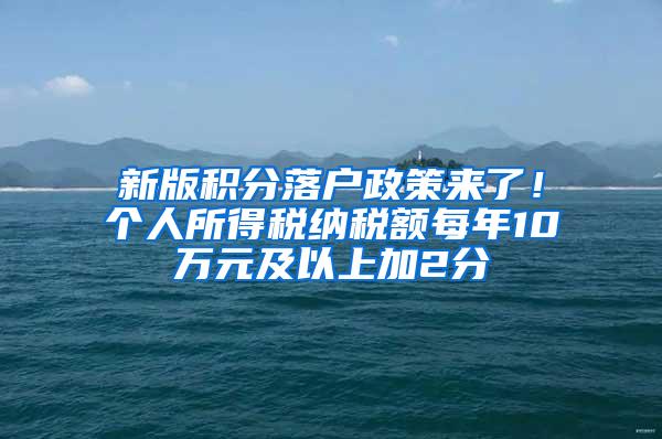 新版积分落户政策来了！个人所得税纳税额每年10万元及以上加2分