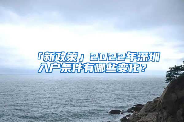 「新政策」2022年深圳入户条件有哪些变化？